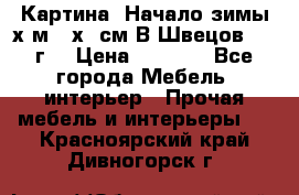 	 Картина “Начало зимы“х.м 50х60см В.Швецов 2011г. › Цена ­ 7 200 - Все города Мебель, интерьер » Прочая мебель и интерьеры   . Красноярский край,Дивногорск г.